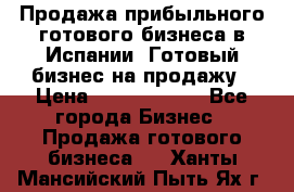 Продажа прибыльного готового бизнеса в Испании. Готовый бизнес на продажу › Цена ­ 60 000 000 - Все города Бизнес » Продажа готового бизнеса   . Ханты-Мансийский,Пыть-Ях г.